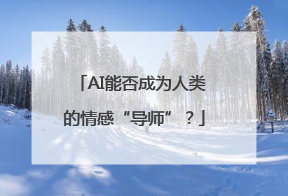 AI能否成为人类的情感“导师”？