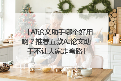 AI论文助手哪个好用啊？推荐五款AI论文助手不让大家走弯路