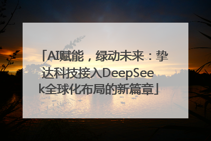AI赋能，绿动未来：挚达科技接入DeepSeek全球化布局的新篇章