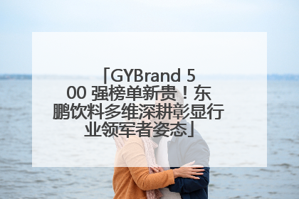 GYBrand 500 强榜单新贵！东鹏饮料多维深耕彰显行业领军者姿态