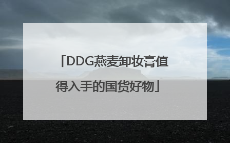 DDG燕麦卸妆膏值得入手的国货好物