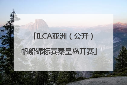 ILCA亚洲（公开）帆船锦标赛秦皇岛开赛