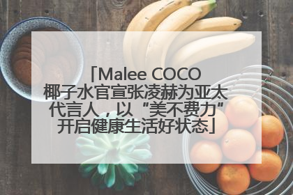 Malee COCO椰子水官宣张凌赫为亚太代言人，以“美不费力”开启健康生活好状态
