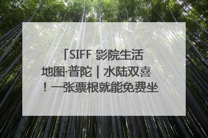 SIFF 影院生活地图·普陀｜水陆双喜！一张票根就能免费坐苏州河游船～