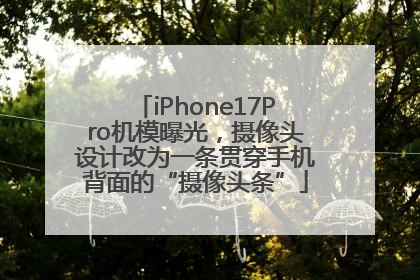 iPhone17Pro机模曝光，摄像头设计改为一条贯穿手机背面的“摄像头条”